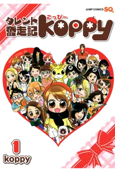 タレント奮走記koppy