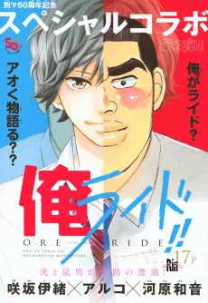 俺ライド!!