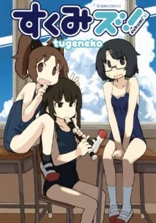 すくみず!