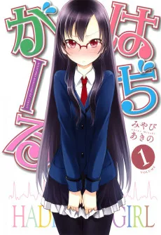 はぢがーる