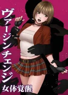 ヴァージンチェンジ