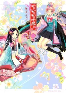 平安女子部!