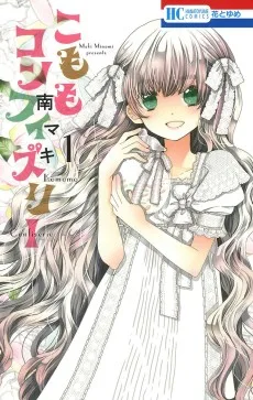 こももコンフィズリー
