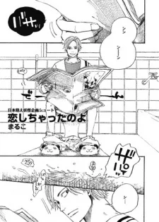 恋しちゃったのよ