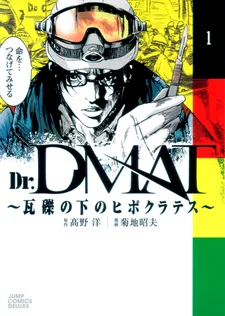Dr. DMAT～瓦礫の下のヒポクラテス～