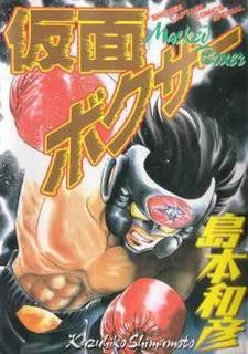 仮面ボクサー