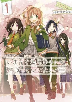 いますぐお兄ちゃんに妹だっていいたい!