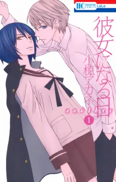 彼女になる日 another