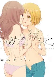 初めて、彼女と