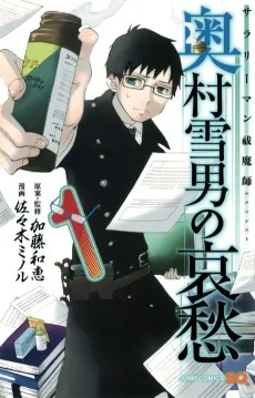 サラリーマン祓魔師〈エクソシスト〉 奥村雪男の哀愁