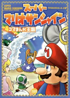 スーパーマリオサンシャイン ４コマまんが王国