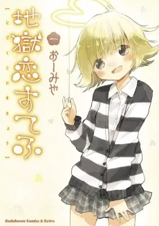 地獄恋すてふ