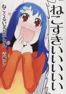 ねこぐるい美奈子さん