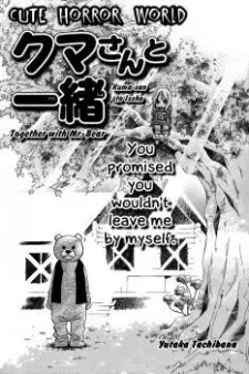 クマさんと一緒