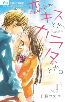 恋とか、キスとか、カラダとか。