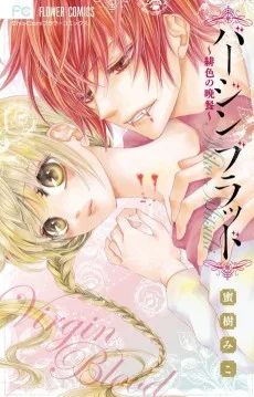 バージンブラッド～緋色の晩餐～
