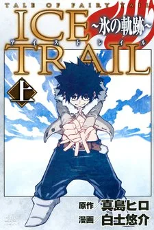 TALE OF FAIRY TAIL ICE TRAIL 〜氷の軌跡〜