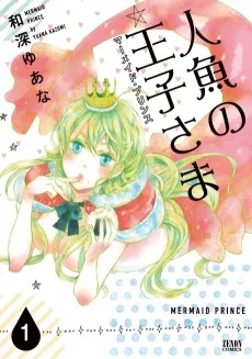 人魚の王子さま