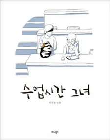 Sueopsigan Geunyeo