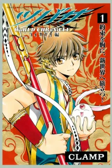 ツバサ WoRLD CHRoNiCLE ニライカナイ編