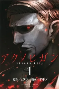 アクノヒガン