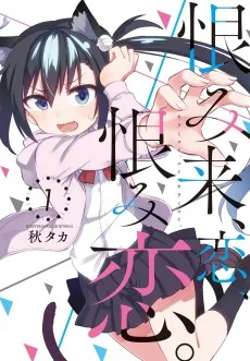 恨み来、恋、恨み恋。