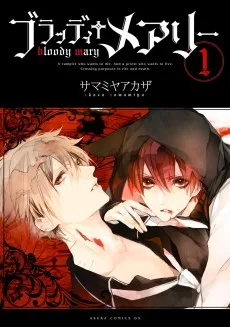 ブラッディ†メアリー
