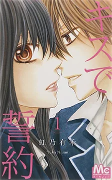 キスで誓約