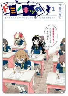 ドミノキック 並べられたドミノをキックしたらどうなるのかしら?