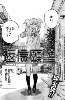 返信願望！