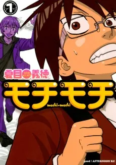 モチモチ