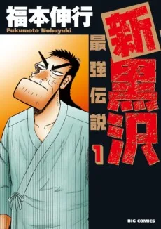 新黒沢 最強伝説