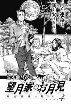望月家のお月見 岸辺露伴は動かない エピソード4