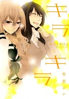 キラキラ