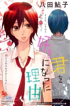 君を好きになった理由