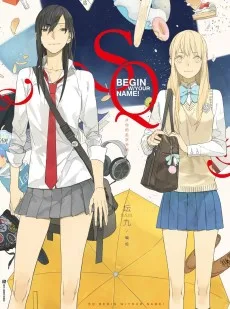 SQ 君の名前から始まる