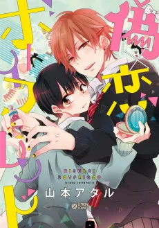 偽×恋ボーイフレンド