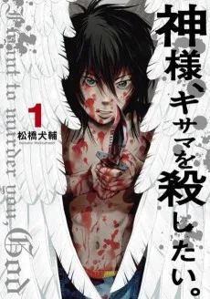神様、キサマを殺したい。