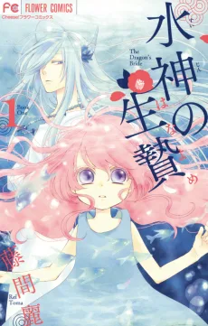 水神の生贄〈はなよめ〉