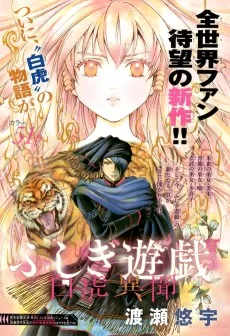 ふしぎ遊戯 白虎異聞