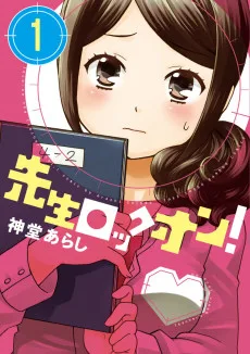 先生ロックオン!