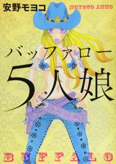 バッファロー5人娘