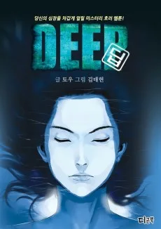 Deep ディープ
