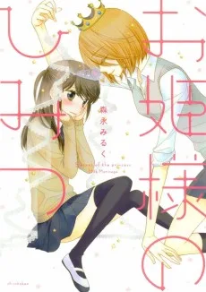 お姫様のひみつ