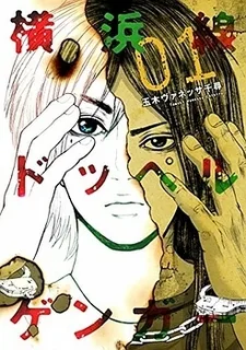 横浜線ドッペルゲンガー, 横滨线的分身