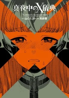 真夜中のX儀典