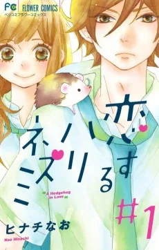 恋するハリネズミ