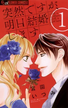 突然ですが、明日結婚します