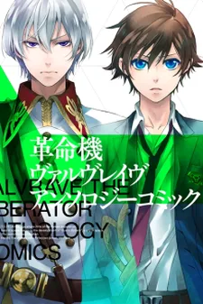 革命機ヴァルヴレイヴ アンソロジーコミック