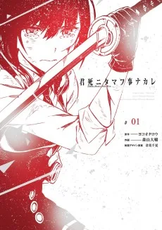 君死二タマフ事ナカレ